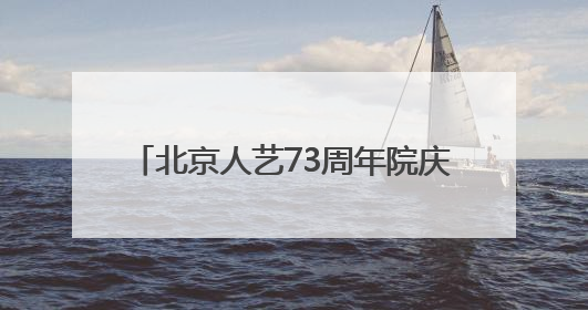 北京人艺73周年院庆探讨“艺术+科技”