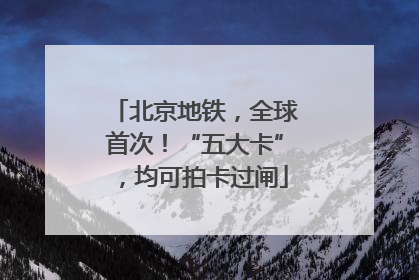 北京地铁，全球首次！“五大卡”，均可拍卡过闸