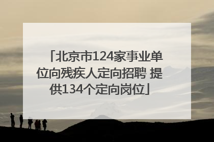 北京市124家事业单位向残疾人定向招聘 提供134个定向岗位