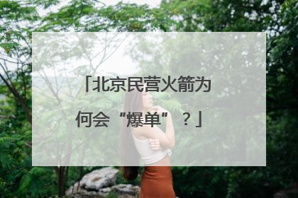 北京民营火箭为何会“爆单”？