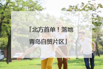 北方首单！落地青岛自贸片区