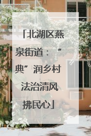 北湖区燕泉街道：“典”润乡村 法治清风拂民心