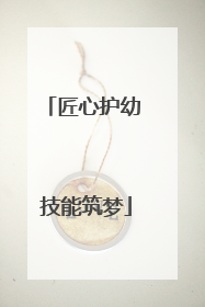 匠心护幼 技能筑梦