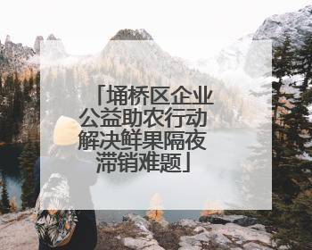 埇桥区企业公益助农行动解决鲜果隔夜滞销难题