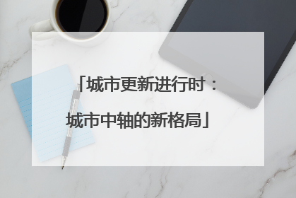 城市更新进行时：城市中轴的新格局