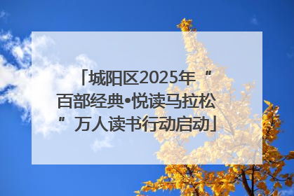 城阳区2025年“百部经典•悦读马拉松”万人读书行动启动
