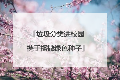垃圾分类进校园 携手播撒绿色种子