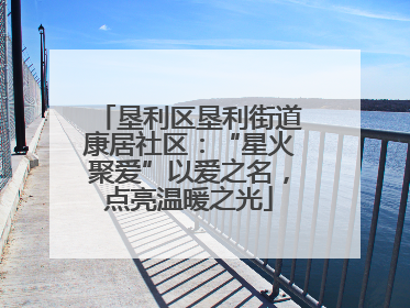 垦利区垦利街道康居社区：“星火聚爱”以爱之名，点亮温暖之光