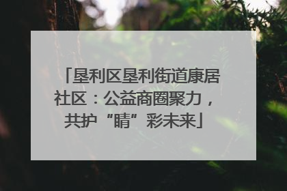 垦利区垦利街道康居社区：公益商圈聚力，共护“睛”彩未来