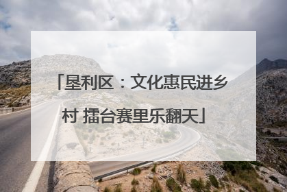 垦利区：文化惠民进乡村 擂台赛里乐翻天