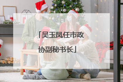 吴玉凤任市政协副秘书长