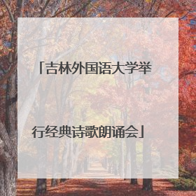吉林外国语大学举行经典诗歌朗诵会