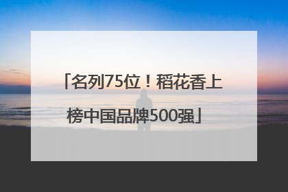 名列75位！稻花香上榜中国品牌500强