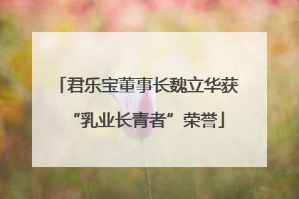 君乐宝董事长魏立华获“乳业长青者”荣誉