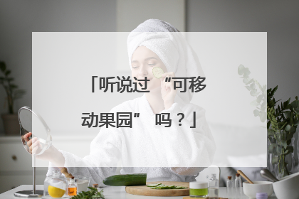 听说过 “可移动果园” 吗？