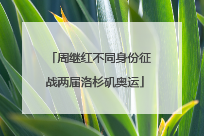 周继红不同身份征战两届洛杉矶奥运