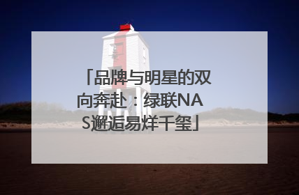 品牌与明星的双向奔赴：绿联NAS邂逅易烊千玺