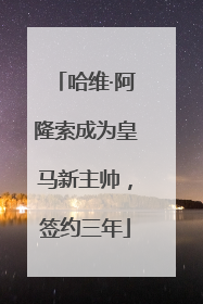 哈维·阿隆索成为皇马新主帅，签约三年
