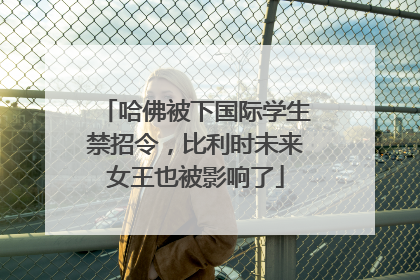 哈佛被下国际学生禁招令，比利时未来女王也被影响了