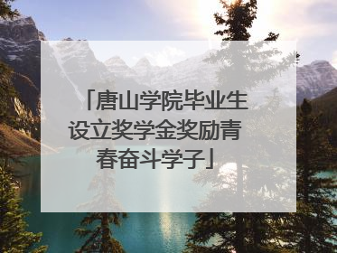 唐山学院毕业生设立奖学金奖励青春奋斗学子