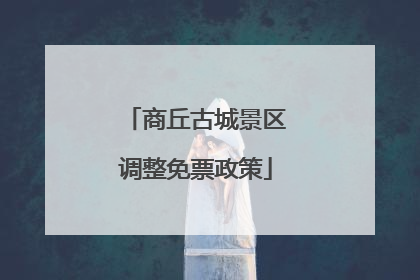 商丘古城景区调整免票政策