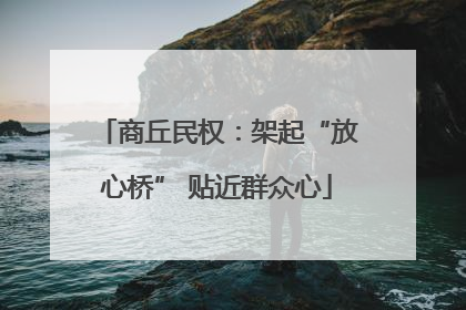 商丘民权：架起“放心桥” 贴近群众心