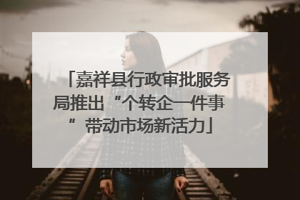 嘉祥县行政审批服务局推出“个转企一件事”带动市场新活力