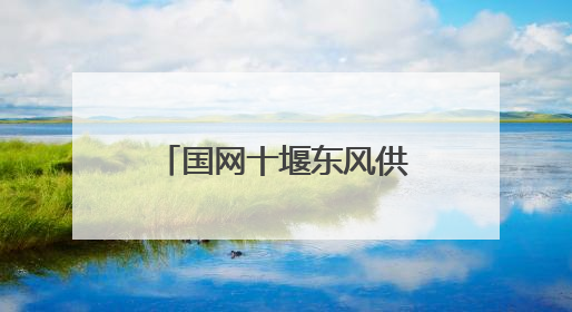 国网十堰东风供电公司：“数字反哺” 解决老人度夏缴费难题