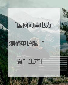 国网河南电力满格电护航“三夏”生产