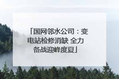 国网邻水公司：变电站检修消缺 全力备战迎峰度夏