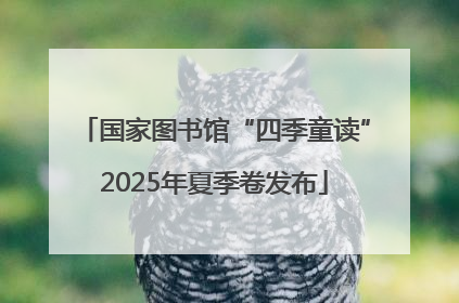 国家图书馆“四季童读”2025年夏季卷发布