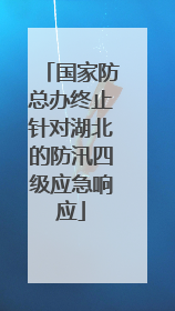 国家防总办终止针对湖北的防汛四级应急响应