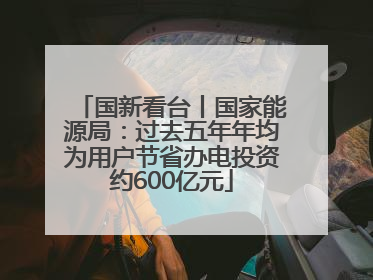 国新看台丨国家能源局：过去五年年均为用户节省办电投资约600亿元
