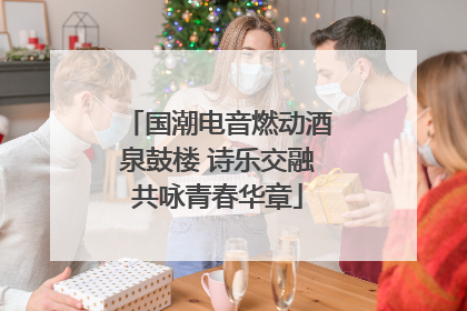 国潮电音燃动酒泉鼓楼 诗乐交融共咏青春华章