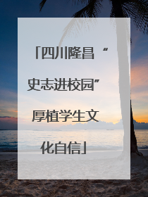 四川隆昌“史志进校园” 厚植学生文化自信