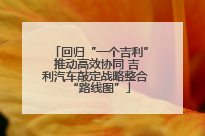 回归“一个吉利” 推动高效协同 吉利汽车敲定战略整合“路线图”