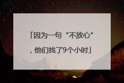 因为一句“不放心”，他们找了9个小时