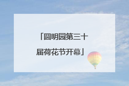 圆明园第三十届荷花节开幕