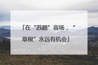 在“苏超”赛场，“草根”永远有机会