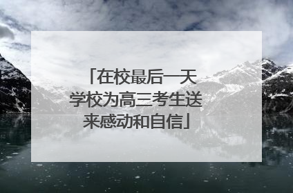在校最后一天 学校为高三考生送来感动和自信