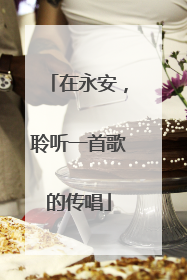 在永安，聆听一首歌的传唱