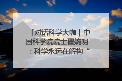 对话科学大咖｜中国科学院院士翟婉明：科学永远在解构“不可能”的定义
