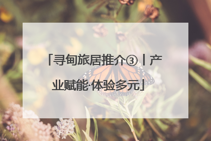 寻甸旅居推介③丨产业赋能·体验多元