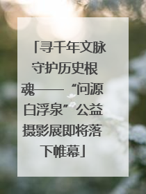 寻千年文脉 守护历史根魂——“问源白浮泉”公益摄影展即将落下帷幕