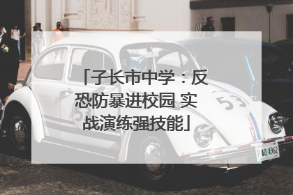 子长市中学：反恐防暴进校园 实战演练强技能