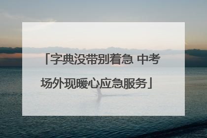 字典没带别着急 中考场外现暖心应急服务