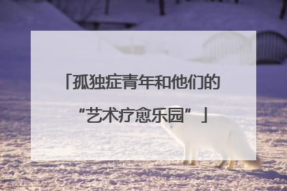 孤独症青年和他们的“艺术疗愈乐园”
