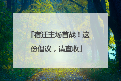 宿迁主场首战！这份倡议，请查收