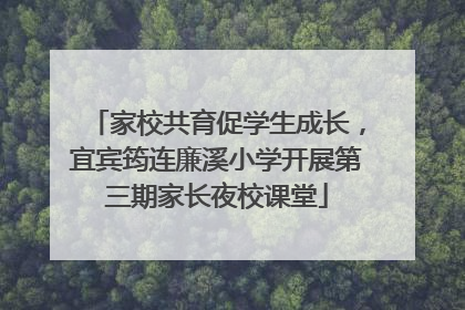 家校共育促学生成长，宜宾筠连廉溪小学开展第三期家长夜校课堂