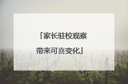 家长驻校观察带来可喜变化